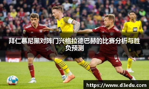 拜仁慕尼黑对阵门兴格拉德巴赫的比赛分析与胜负预测