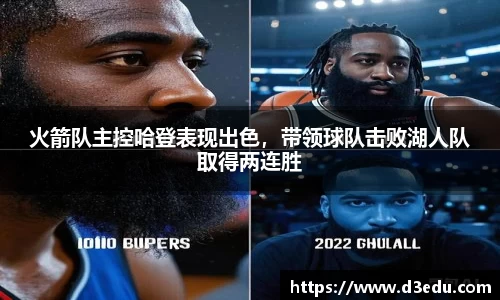 火箭队主控哈登表现出色，带领球队击败湖人队取得两连胜