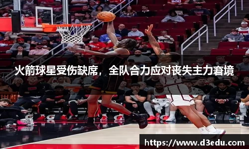 火箭球星受伤缺席，全队合力应对丧失主力窘境