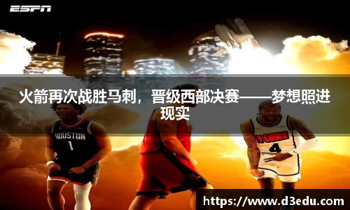 火箭再次战胜马刺，晋级西部决赛——梦想照进现实