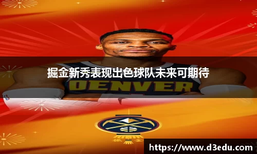 掘金新秀表现出色球队未来可期待