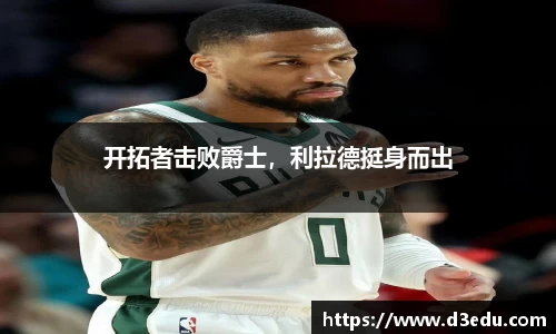 开拓者击败爵士，利拉德挺身而出