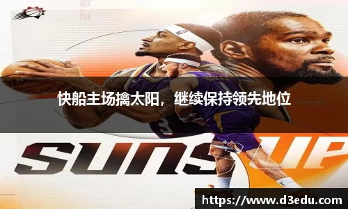 快船主场擒太阳，继续保持领先地位